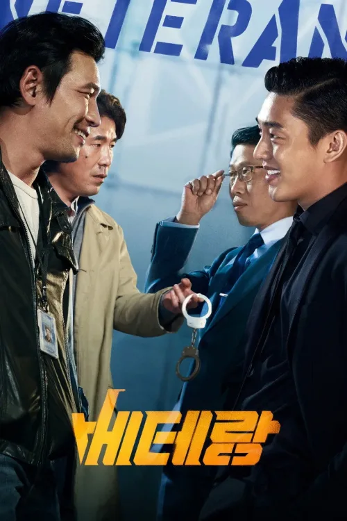 베테랑