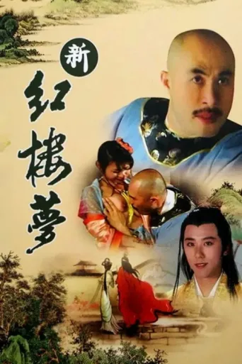 Постер Xin Hong Lou Meng