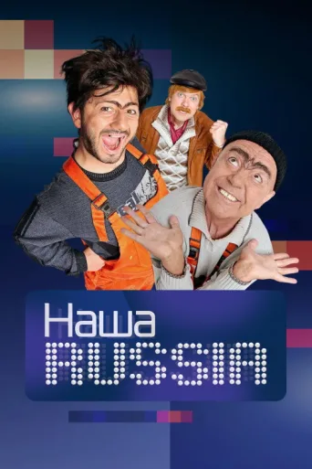 ملصق Our Russia
