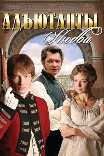 Póster de Adjutants of Love