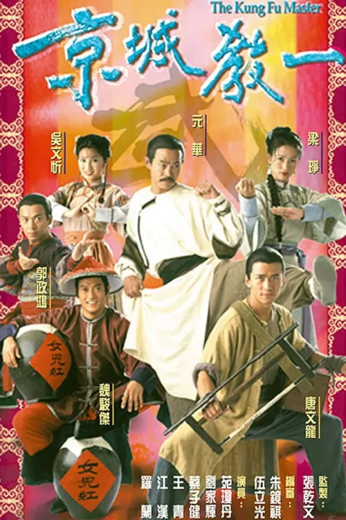 京城教一