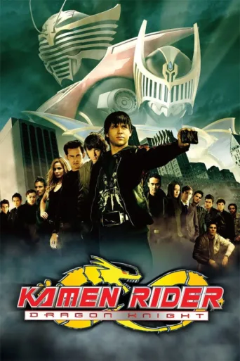 Постер Kamen Rider: Dragon Knight