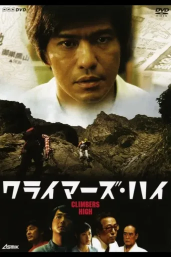 Poster for クライマーズ・ハイ