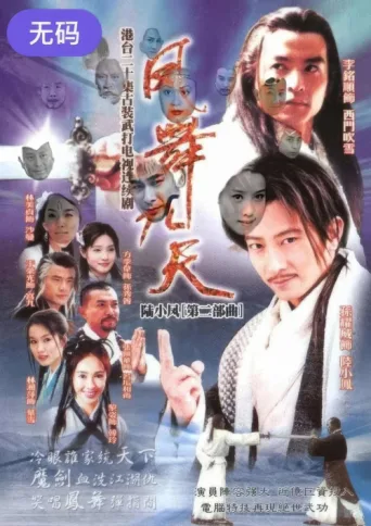 Постер 陸小鳳之鳳舞九天