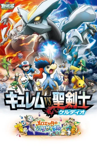 Постер Pokémon the Movie: Kyurem vs. the Sword of Justice