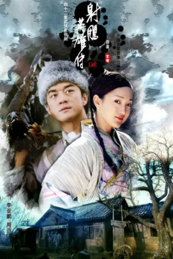 Постер The Legend of the Condor Heroes