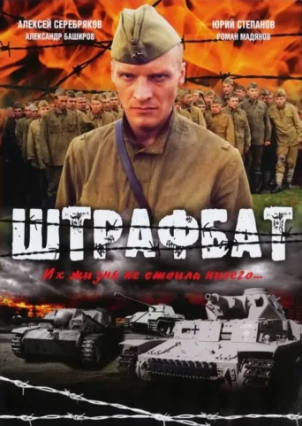 Постер The Penal Battalion