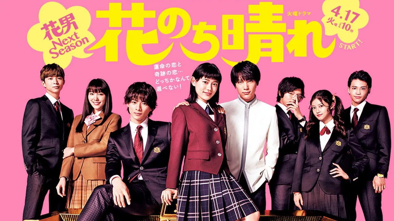 花のち晴れ~花男 Next Season~