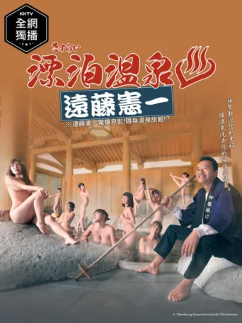 Постер Sasurai Onsen Endo Kenichi
