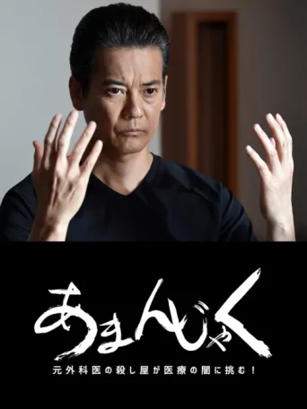 Poster for あまんじゃく~元外科医の殺し屋 最後の闘い~