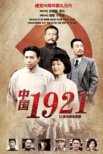 ملصق 中国1921