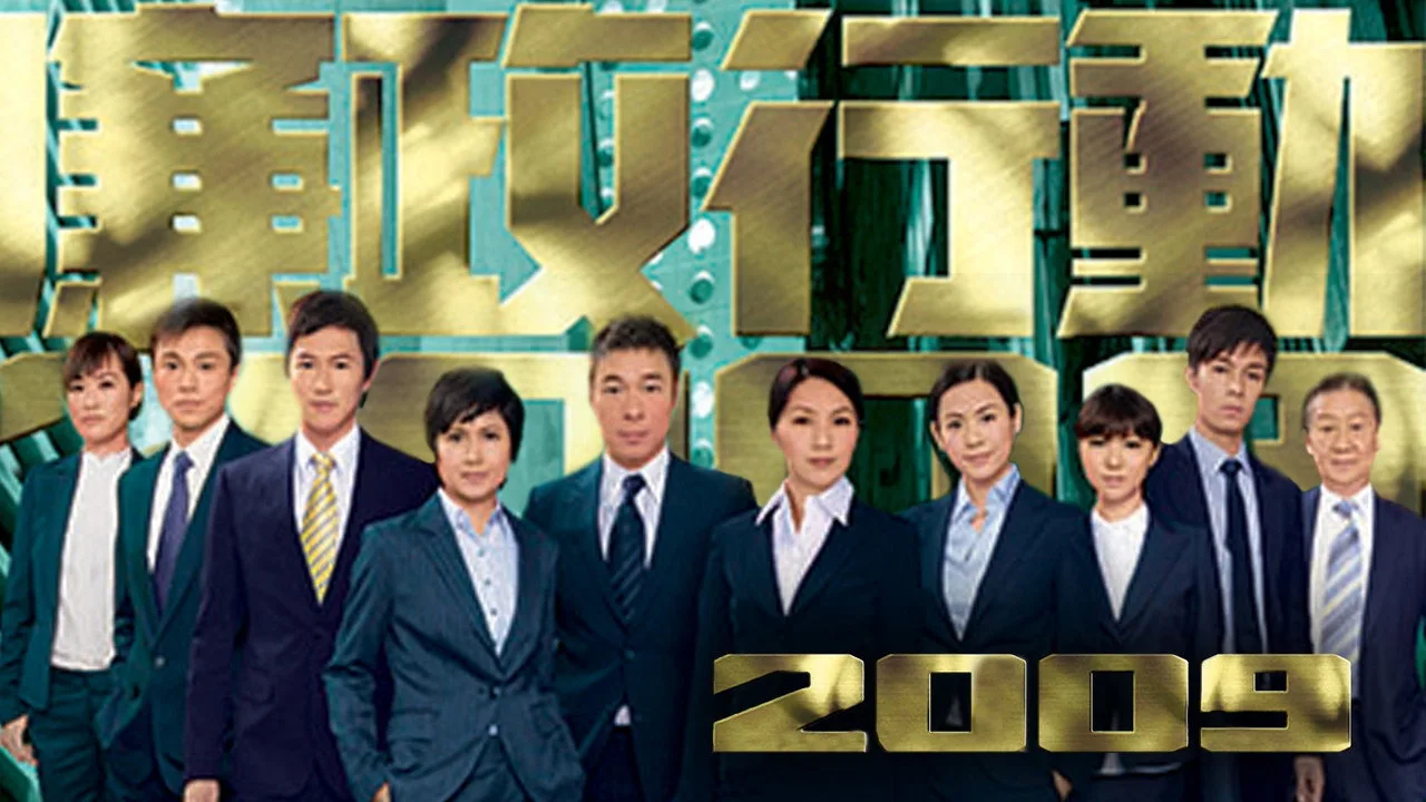 廉政行動2009