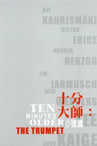 Póster de Ten Minutes Older: The Trumpet