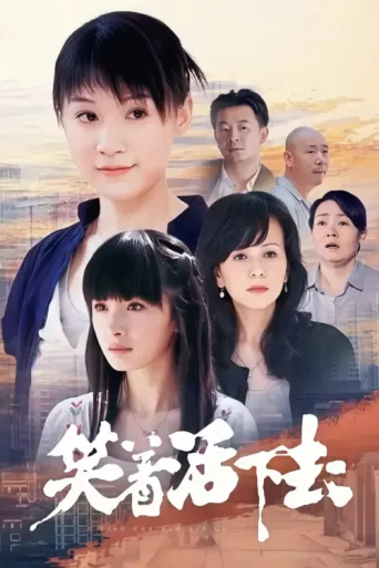 Poster for 笑着活下去