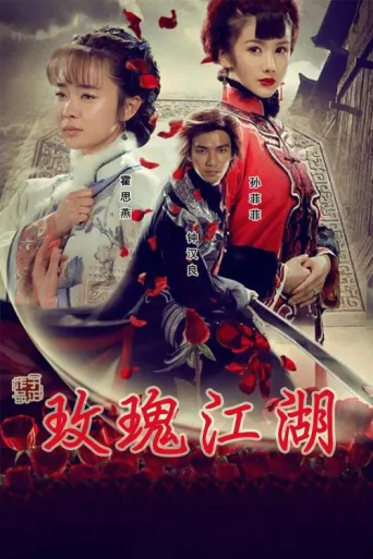 Póster de 玫瑰江湖