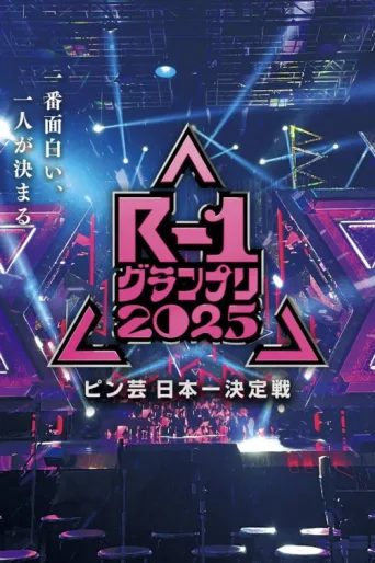 R-1ぐらんぷり afişi