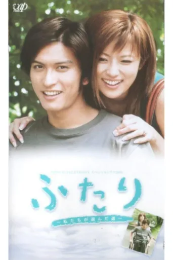 Постер Futari