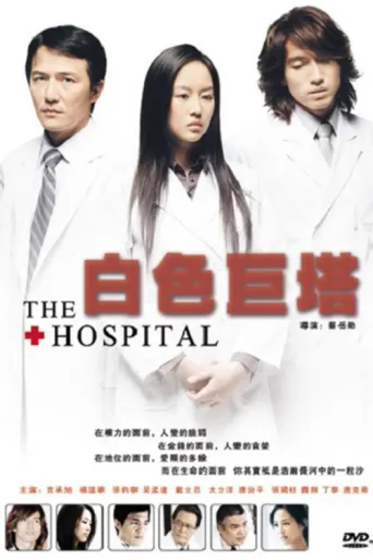 ملصق The Hospital