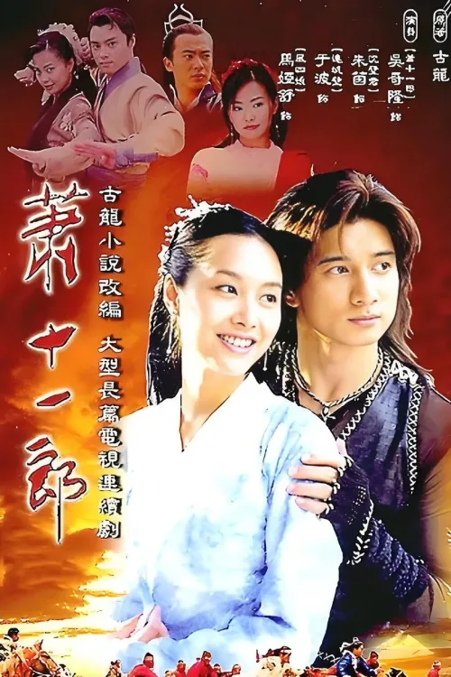 萧十一郎