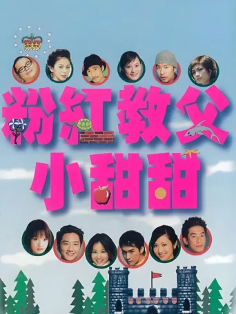 粉红教父小甜甜 afişi