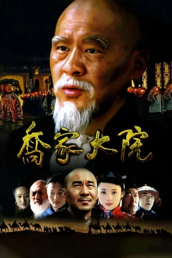 Постер Qiao's Grand Courtyard
