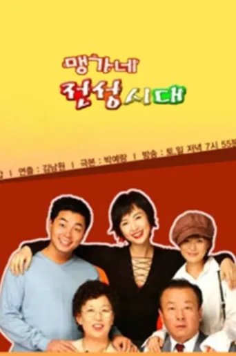 ملصق 맹가네 전성시대