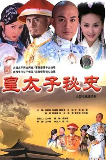Постер 皇太子秘史