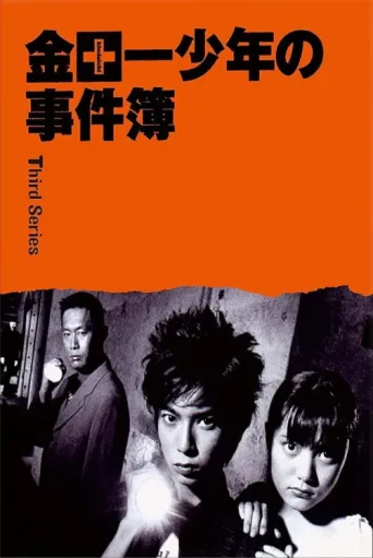 ملصق The Files of Young Kindaichi