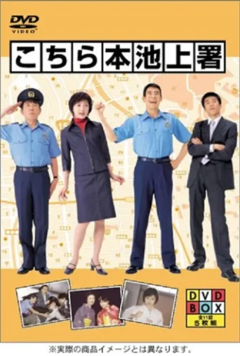 Постер Central Ikegami Police