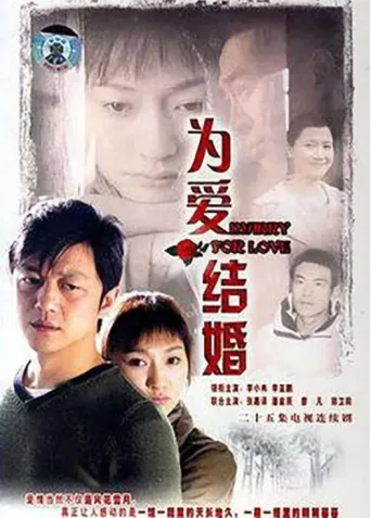 为爱结婚 afişi