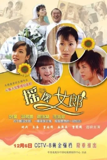 Poster for 摇摆女郎