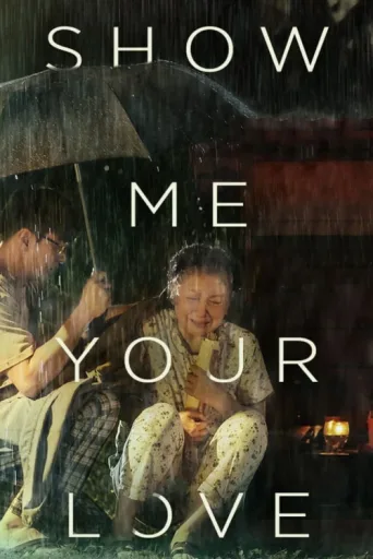 Постер Show Me Your Love