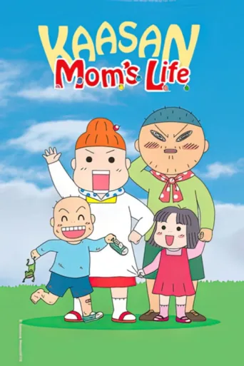 Постер Kaasan Mom's Life