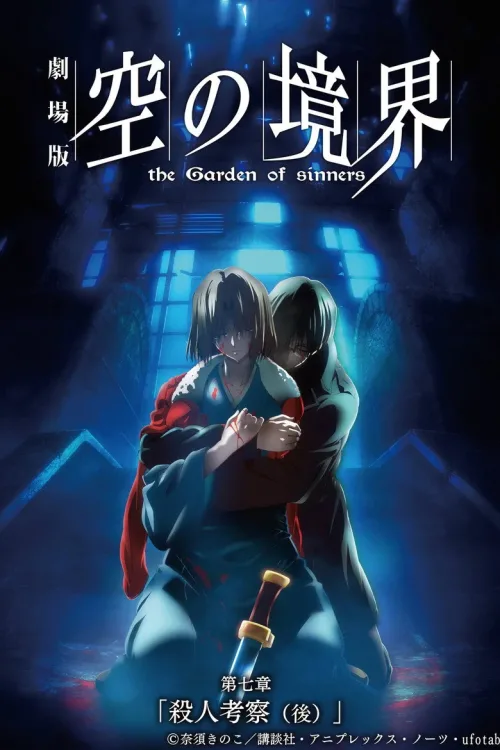 劇場版「空の境界」第七章 殺人考察(後)