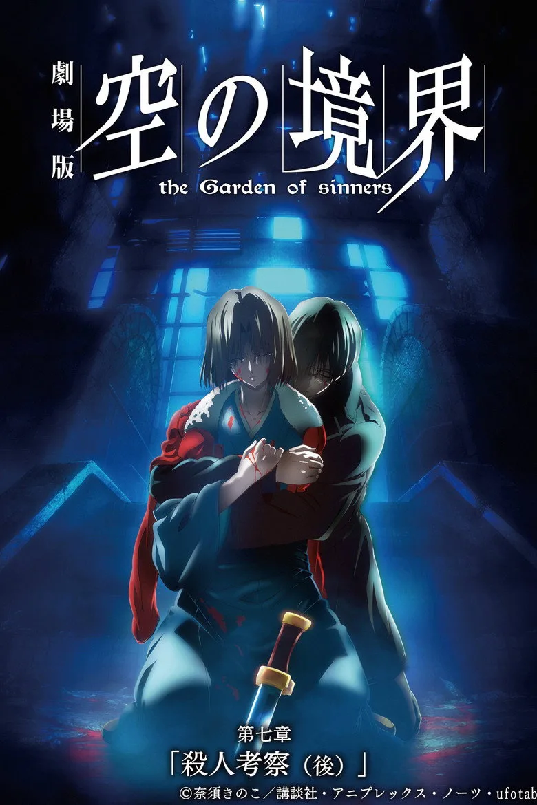 постер The Garden of Sinners: Murder Speculation Part B