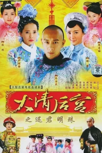 Póster de Concubines of the Qing Emperor