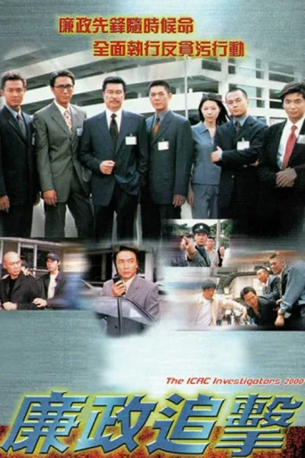 Poster for The ICAC Investigators 2000