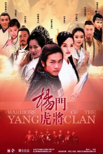 ملصق Warriors of the Yang Clan