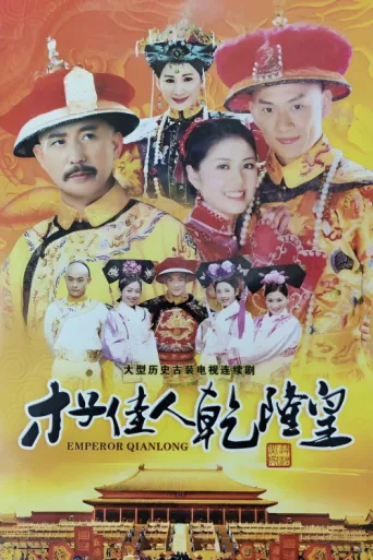 ملصق 才子佳人乾隆皇