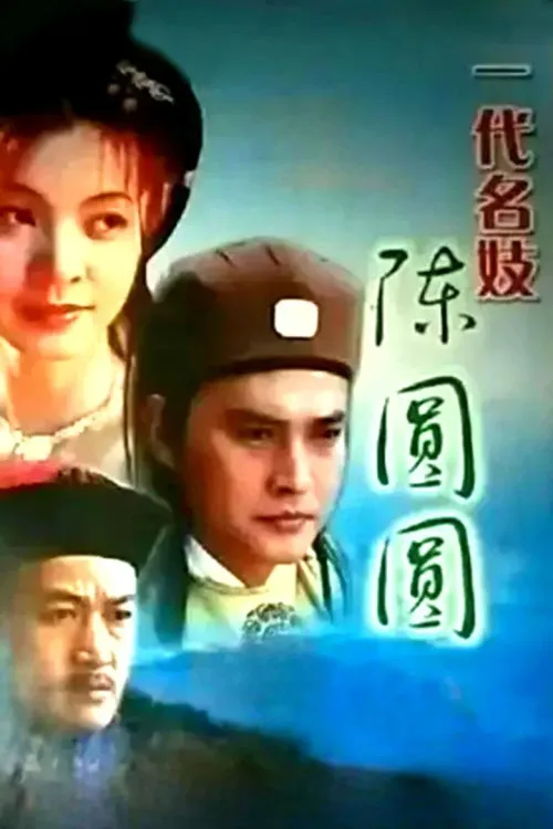 一代名妓