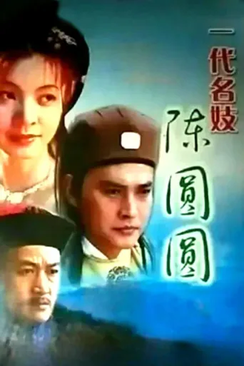 ملصق 一代名妓