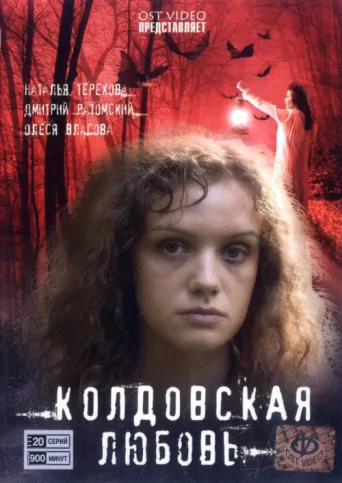 Постер Love Witchcraft