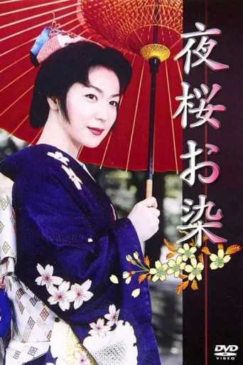 ملصق Night Cherry Blossom Dyeing