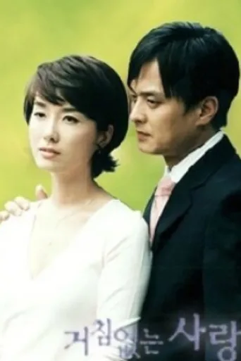 Póster de 거침없는 사랑