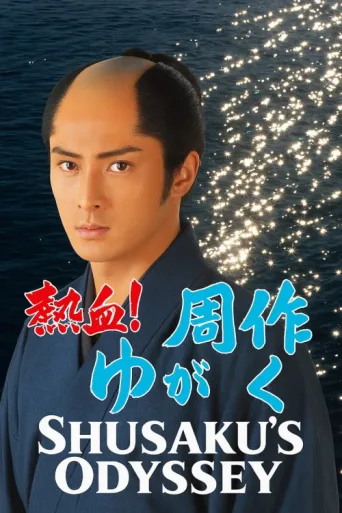 Shusaku's Odyssey afişi