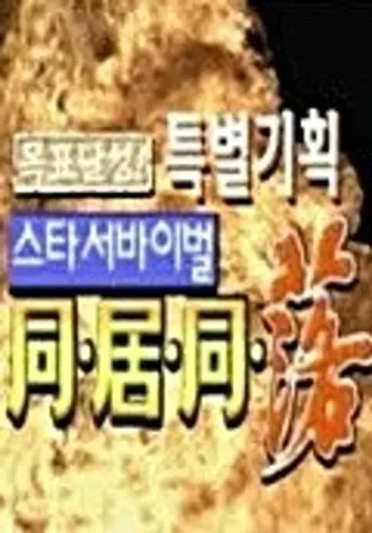 Постер 스타 서바이벌 동거동락