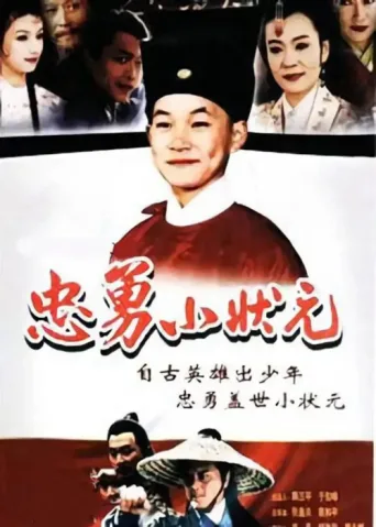 Poster for 忠勇小状元