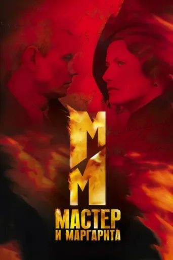 The Master and Margarita afişi