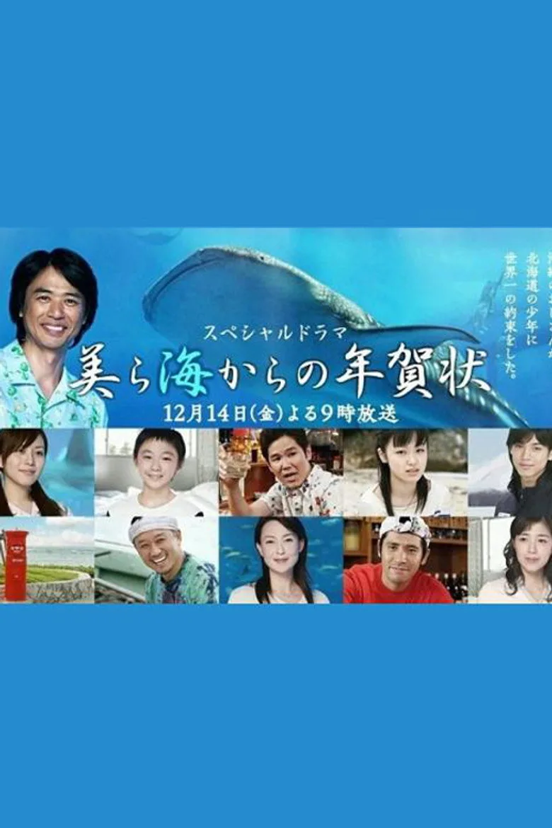 美ら海からの年賀状
