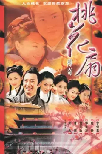桃花扇传奇 afişi